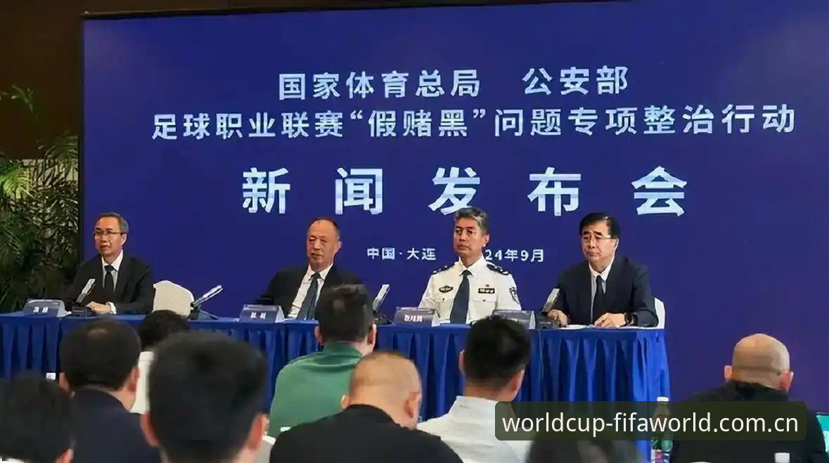 中国足协发布第三批禁足名单，如何通过2026世界杯平台理解足坛反腐新趋势？
