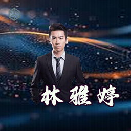 林雅婷