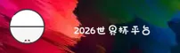 2026FIFAWORLD官方 · 世界杯开户首选 · 8F2Z